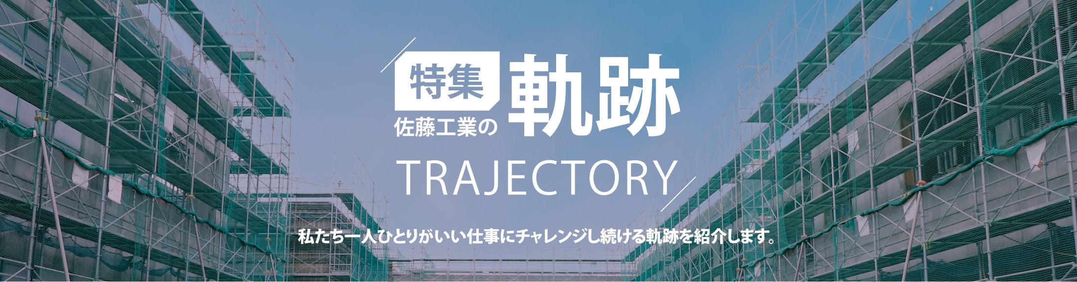 特集 佐藤工業の軌跡