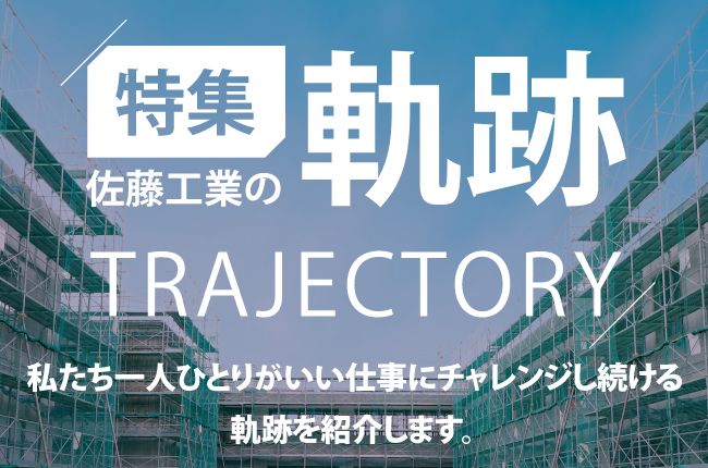 特集 佐藤工業の軌跡