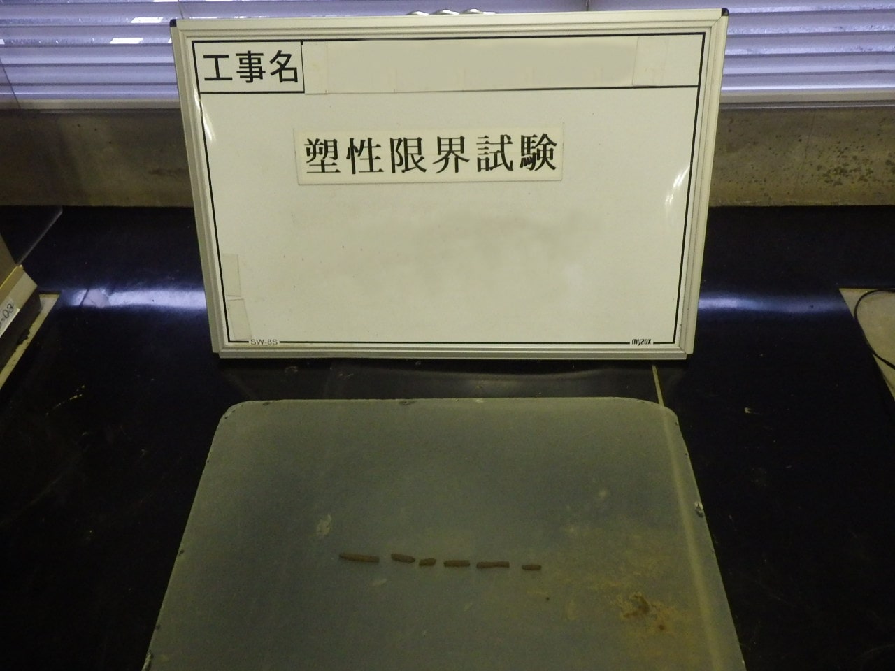 土の塑性限界試験