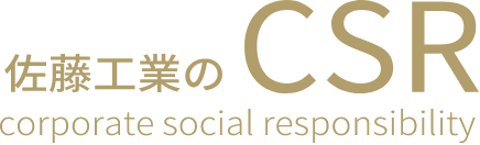 佐藤工業のCSR