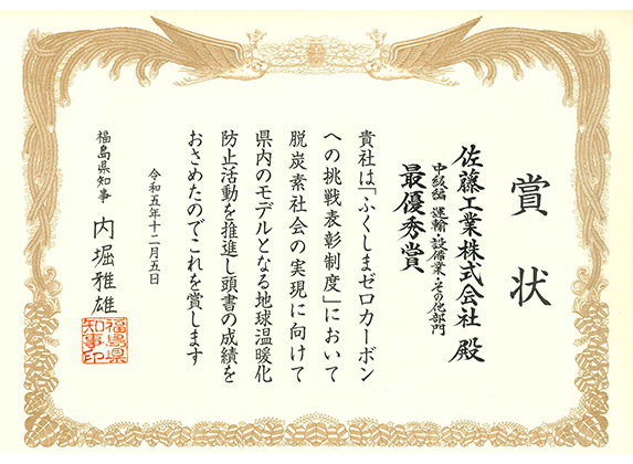 最優秀賞を受賞-佐藤工業 | ふくしまゼロカーボン宣言事業