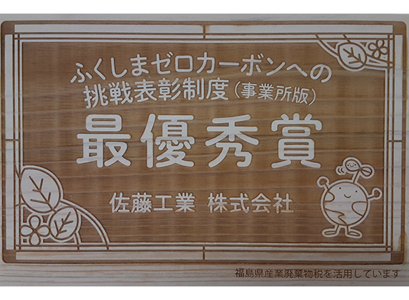 最優秀賞を受賞-佐藤工業 | ふくしまゼロカーボン宣言事業