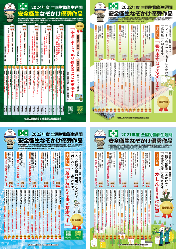 2021年度~2024年度安全衛生なぞかけポスター